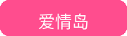 爱情岛